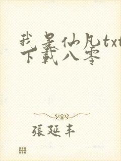 我是仙凡txt下载八零
