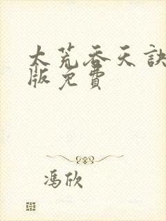 太荒吞天诀完结版免费