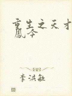 重生之天才神棍 凤今