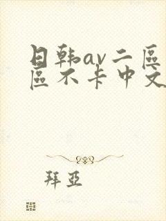 日韩av二区三区不卡中文字幕