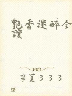 艳香迷醉全文阅读