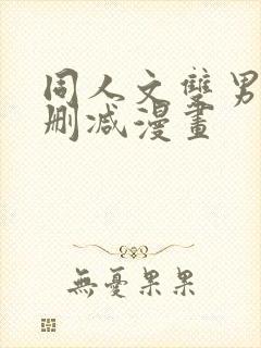 同人文双男主无删减漫画封面