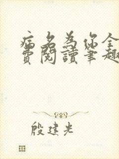 病名为你全文免费阅读笔趣阁封面