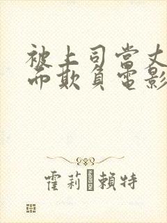 被上司当丈夫的面欺负电影封面