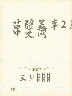 苗疆蛊事2磨铁中文网