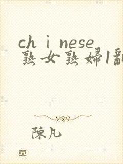 chⅰnese熟女熟妇1乱