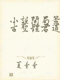 小说开局签到荒古圣体君逍遥阅读