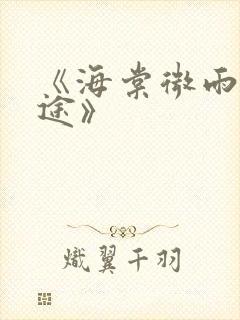 《海棠微雨共归途》