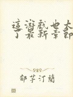 这游戏也太真实了最新章节