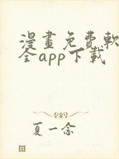 漫画免费软件大全app下载