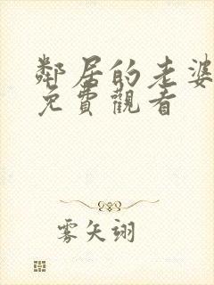 邻居的老婆在线免费观看