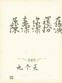 原来你还在这里陈洁洁扮演者