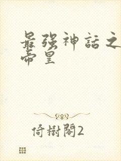 最强神话之无上帝皇封面