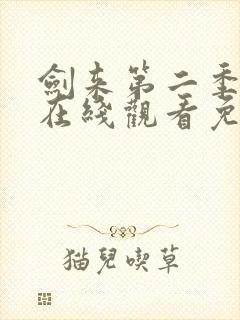 剑来第二季动漫在线观看免费