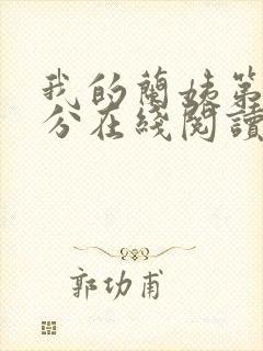 我的兰姨第一部分在线阅读封面