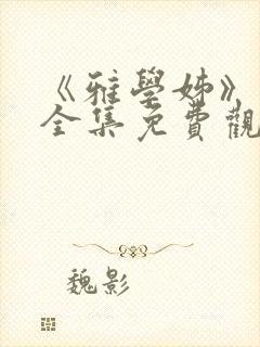 《雅学姊》动漫全集免费观看高清