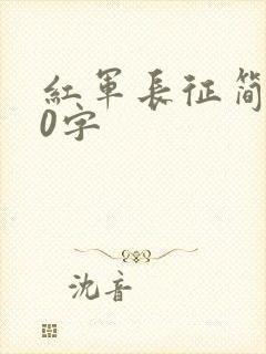 红军长征简介50字