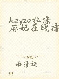 heyzo北条麻妃在线播放封面