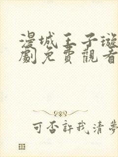 漫城王子璇电视剧免费观看全集