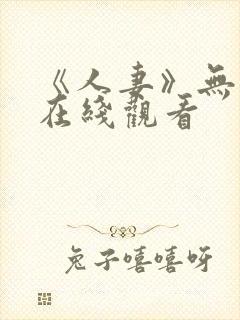 《人妻》无删减在线观看