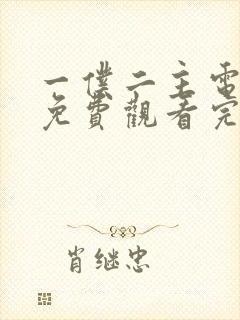 一仆二主电视剧免费观看完整版