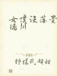 女仆没落贵族琉璃川封面