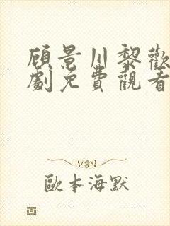 顾景川黎欢语短剧免费观看