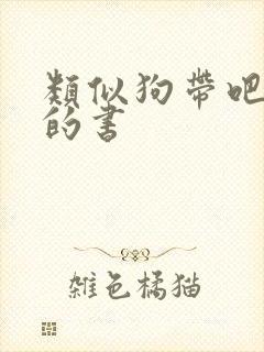 类似狗带吧青春的书