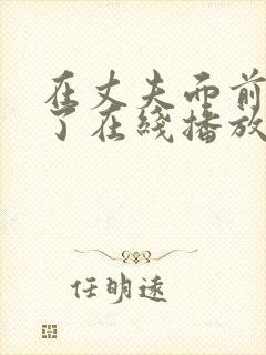 在丈夫面前被耍了在线播放