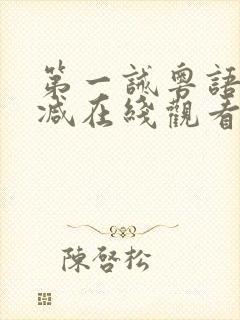 第一诫粤语无删减在线观看