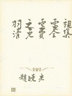 羽之云电视剧高清免费全集