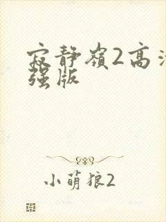 寂静岭2高清增强版封面