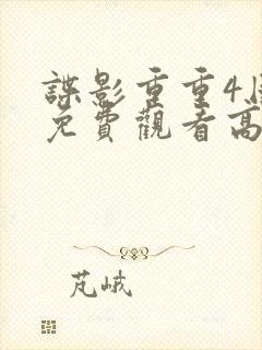 谍影重重4国语免费观看高清