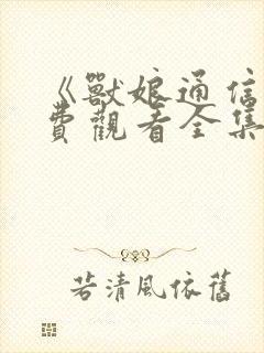 《兽娘通信》免费观看全集动漫