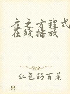 夜之方程式动漫在线播放