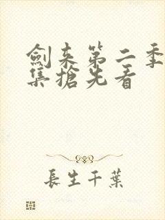 剑来第二季第8集抢先看封面