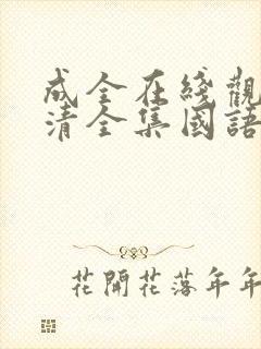 成全在线观看高清全集国语