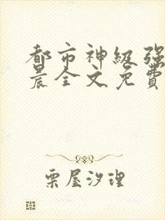 都市神级强者孔晨全文免费阅读