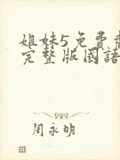 姐妹5免费观看完整版国语在线高清封面