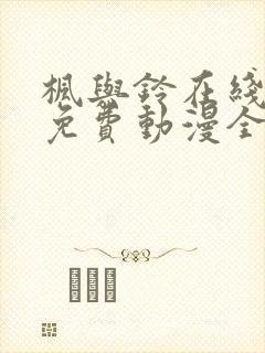 枫与铃在线观看免费动漫全集