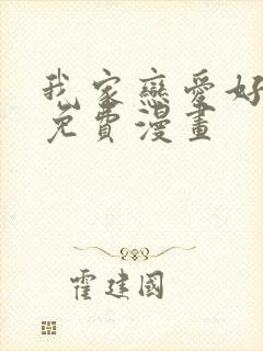 我家恋爱好麻烦免费漫画