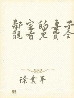 邻家的妻子在线观看免费全集高清电影