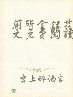 厕所金银花露全文免费阅读