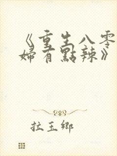 《重生八零,媳妇有点辣》封面