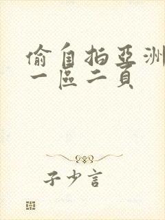 偷自拍亚洲欧美一区二页封面