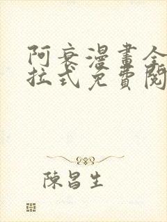 阿衰漫画全集下拉式免费阅读