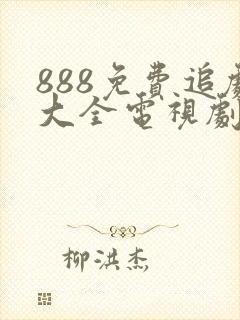 888免费追剧大全电视剧网址