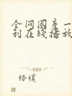 全网国产一二福利在线播放