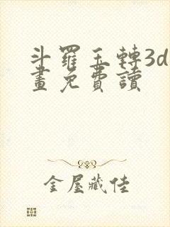 斗罗玉转3d漫画免费读