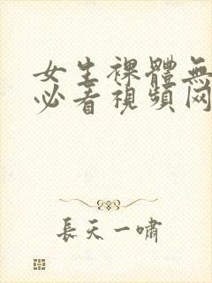 女生裸体无遮挡必看视频网站